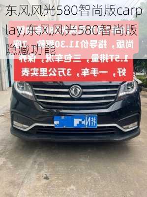 东风风光580智尚版carplay,东风风光580智尚版隐藏功能