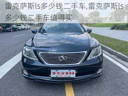 雷克萨斯ls多少钱二手车,雷克萨斯ls多少钱二手车值得买