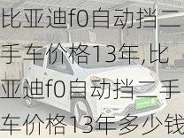 比亚迪f0自动挡二手车价格13年,比亚迪f0自动挡二手车价格13年多少钱