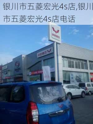 银川市五菱宏光4s店,银川市五菱宏光4s店电话