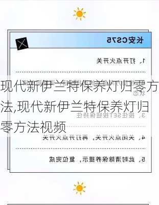 现代新伊兰特保养灯归零方法,现代新伊兰特保养灯归零方法视频