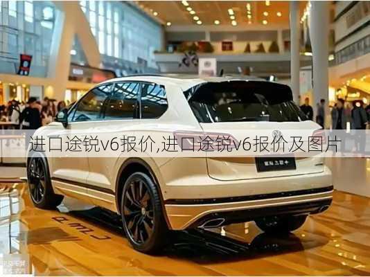 进口途锐v6报价,进口途锐v6报价及图片