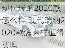 现代瑞纳2020款怎么样,现代瑞纳2020款怎么样值得买吗