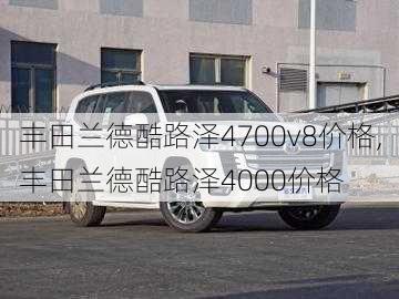 丰田兰德酷路泽4700v8价格,丰田兰德酷路泽4000价格