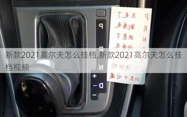 新款2021高尔夫怎么挂档,新款2021高尔夫怎么挂档视频