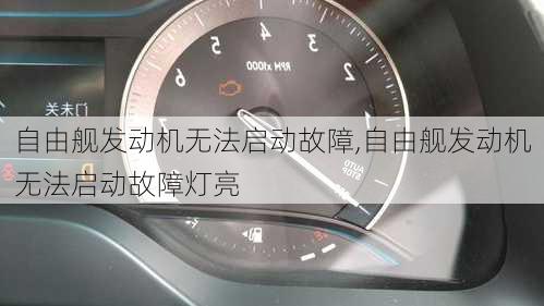 自由舰发动机无法启动故障,自由舰发动机无法启动故障灯亮