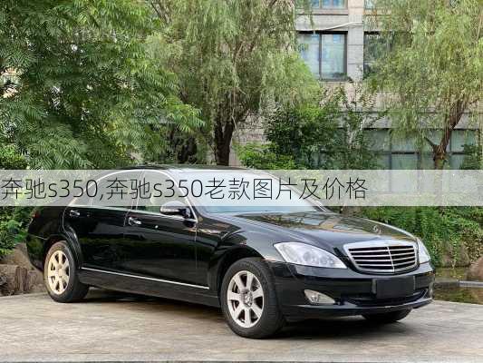 奔驰s350,奔驰s350老款图片及价格