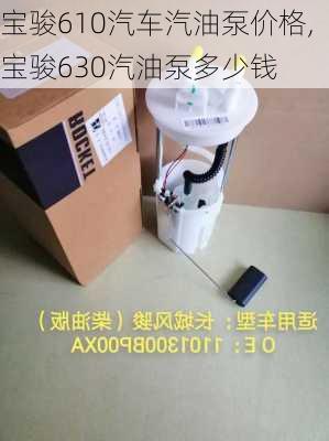 宝骏610汽车汽油泵价格,宝骏630汽油泵多少钱