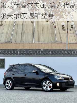 第六代高尔夫gti,第六代高尔夫gti变速箱型号