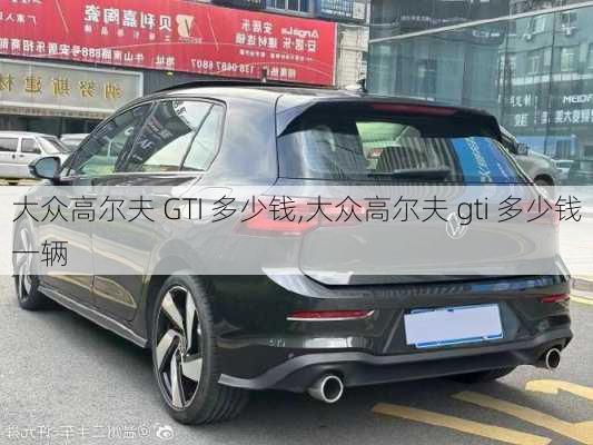 大众高尔夫 GTI 多少钱,大众高尔夫 gti 多少钱一辆