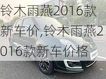 铃木雨燕2016款新车价,铃木雨燕2016款新车价格