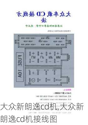 大众新朗逸cd机,大众新朗逸cd机接线图