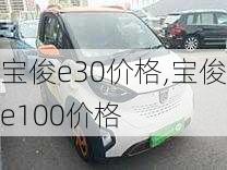 宝俊e30价格,宝俊e100价格