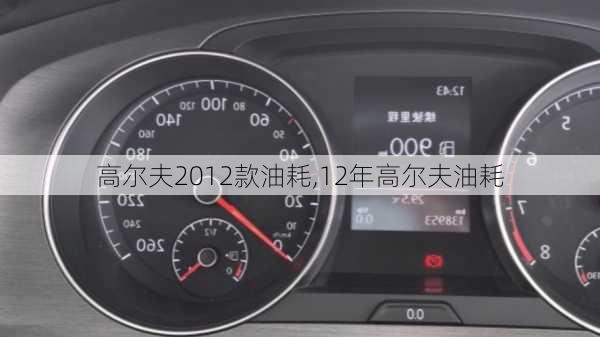 高尔夫2012款油耗,12年高尔夫油耗