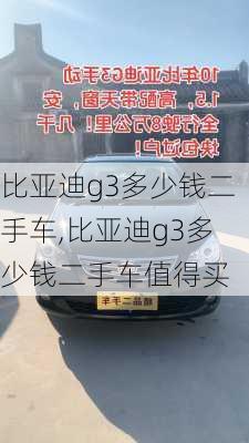 比亚迪g3多少钱二手车,比亚迪g3多少钱二手车值得买