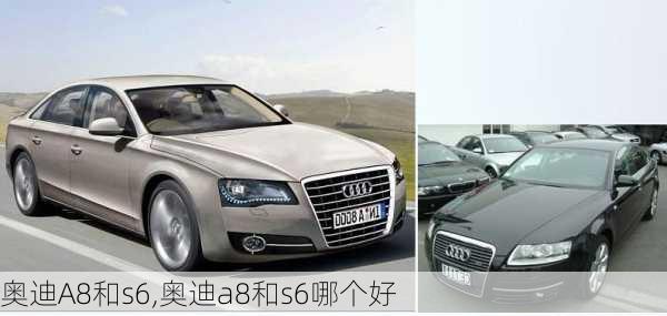 奥迪A8和s6,奥迪a8和s6哪个好