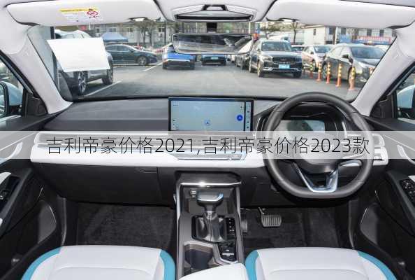 吉利帝豪价格2021,吉利帝豪价格2023款