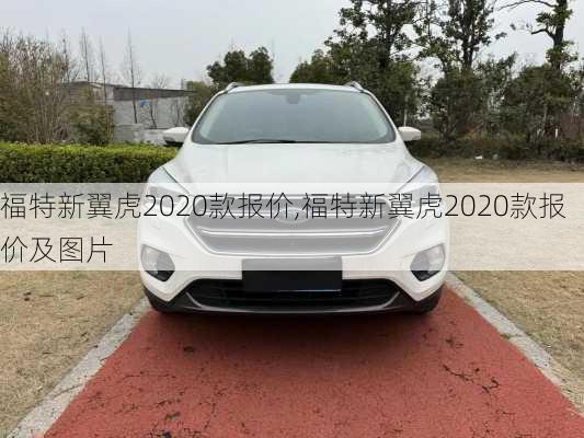 福特新翼虎2020款报价,福特新翼虎2020款报价及图片