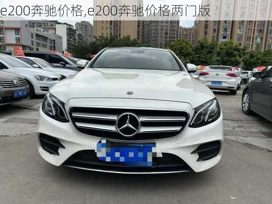 e200奔驰价格,e200奔驰价格两门版