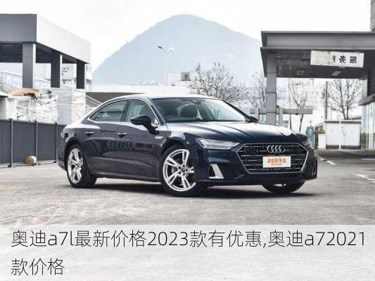 奥迪a7l最新价格2023款有优惠,奥迪a72021款价格