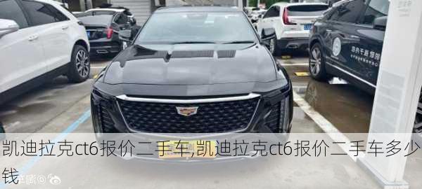 凯迪拉克ct6报价二手车,凯迪拉克ct6报价二手车多少钱