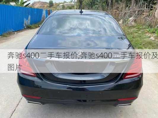 奔驰s400二手车报价,奔驰s400二手车报价及图片