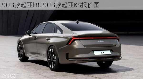 2023款起亚k8,2023款起亚K8报价图