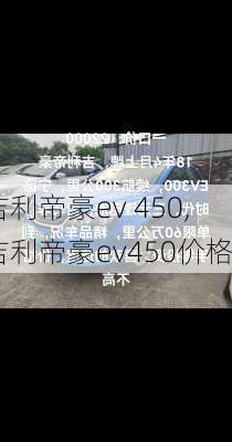 吉利帝豪ev 450,吉利帝豪ev450价格