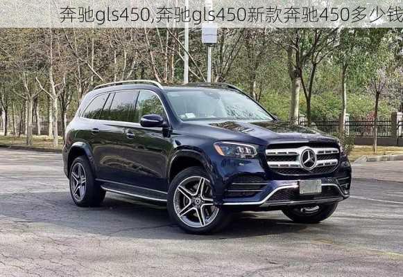 奔驰gls450,奔驰gls450新款奔驰450多少钱