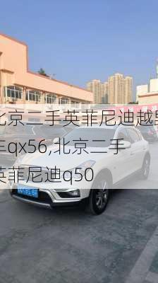 北京二手英菲尼迪越野车qx56,北京二手英菲尼迪q50