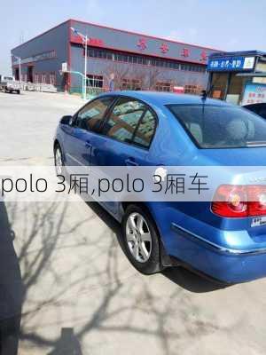 polo 3厢,polo 3厢车