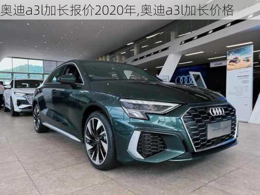 奥迪a3l加长报价2020年,奥迪a3l加长价格