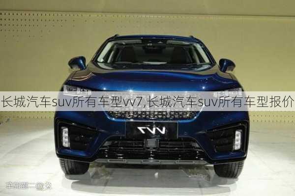 长城汽车suv所有车型vv7,长城汽车suv所有车型报价