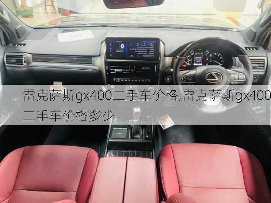 雷克萨斯gx400二手车价格,雷克萨斯gx400二手车价格多少