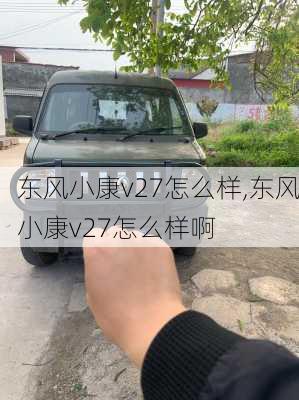 东风小康v27怎么样,东风小康v27怎么样啊