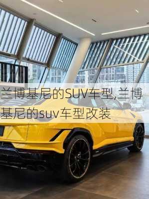 兰博基尼的SUV车型,兰博基尼的suv车型改装