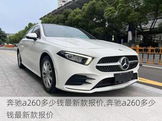 奔驰a260多少钱最新款报价,奔驰a260多少钱最新款报价