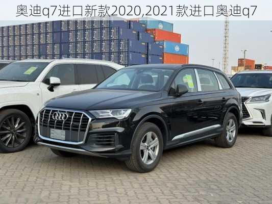 奥迪q7进口新款2020,2021款进口奥迪q7