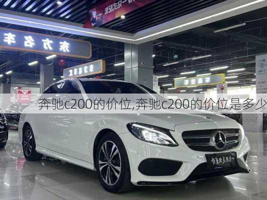 奔驰c200的价位,奔驰c200的价位是多少