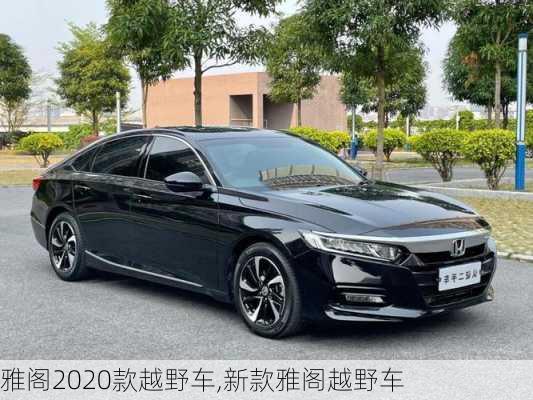 雅阁2020款越野车,新款雅阁越野车