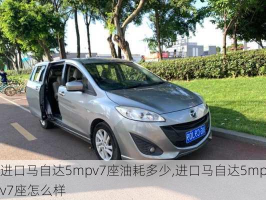 进口马自达5mpv7座油耗多少,进口马自达5mpv7座怎么样