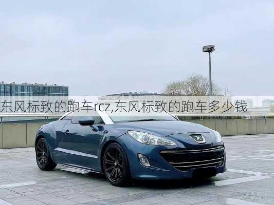 东风标致的跑车rcz,东风标致的跑车多少钱