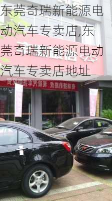 东莞奇瑞新能源电动汽车专卖店,东莞奇瑞新能源电动汽车专卖店地址