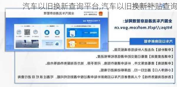 汽车以旧换新查询平台,汽车以旧换新补贴查询