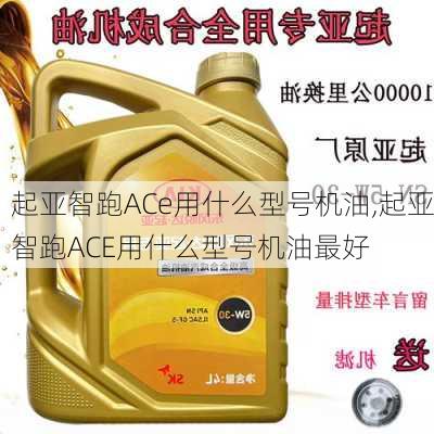 起亚智跑ACe用什么型号机油,起亚智跑ACE用什么型号机油最好