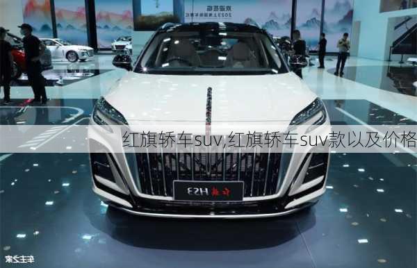 红旗轿车suv,红旗轿车suv款以及价格