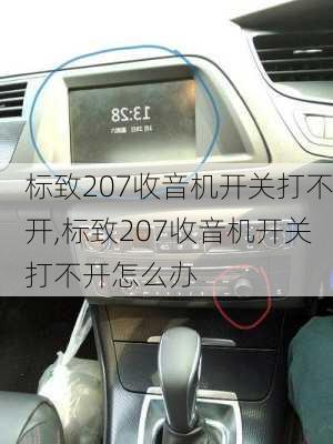 标致207收音机开关打不开,标致207收音机开关打不开怎么办