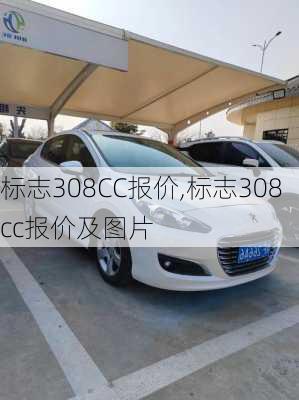 标志308CC报价,标志308cc报价及图片