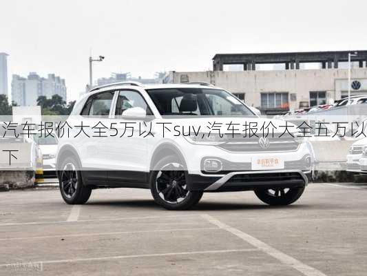 汽车报价大全5万以下suv,汽车报价大全五万以下