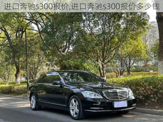 进口奔驰s300报价,进口奔驰s300报价多少钱